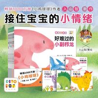 海豚传媒 情绪小恐龙2到3岁小鸡球球成长绘本系列情绪管理绘本