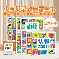 【点读版】小宝贝早教启蒙全书全套8册0-6岁看图识字动物认知百科