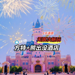 熊出没酒店+方特2天无限次+早餐