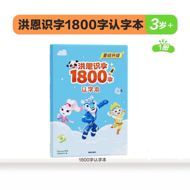 【认字本】洪恩识字1800字启蒙认知书写认字识字组词练习册