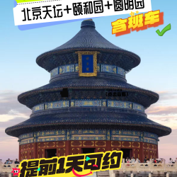 北京天坛+颐和园+圆明园+景区接驳车