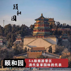 颐和园 2小时深度游览