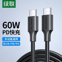 绿联 Type-C公对公数据线 USB-C线苹果Mac book充电线快充电器线