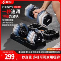 舒华 可调节重量哑铃家用专业健身器材擎变快调多功能力量训练Q690