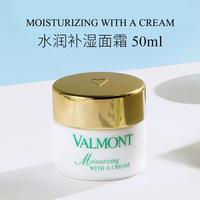 VALMONT 法儿曼水润补湿面霜50ml保湿补水改善干燥进口法尔曼生日礼物