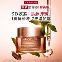  CLARINS/娇韵诗 紧致抗皱 面霜