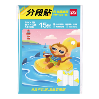 得力 分段式书皮 25K*2张+16K*10张+A4*3张