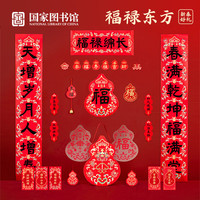 移动端、京东百亿补贴：中国国家图书馆 国家图书馆 2026年新年对联春节福字马年春联礼包年礼新年装饰团购礼品 福禄东方年礼