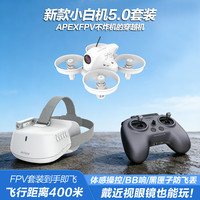 Apex FPV穿越机 有刷小白机5.0沉浸式无人机  三电池 FPV套装到手即飞-箱包款
