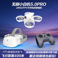 Apex FPV穿越机 无刷小白机5.0PRO 沉浸式无人机-三电池 FPV套装到手即飞-箱包款