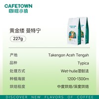 咖啡小镇印尼黄金曼特宁咖啡豆G1中深度新鲜烘焙手冲单品SOE227g