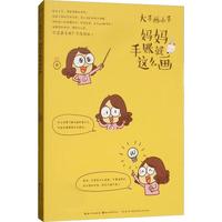 妈妈手账就这么画/绘森活:大手画小手