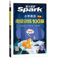 星火英语 五年级英语阅读训练100篇（全国通用 赠220节视频精解）