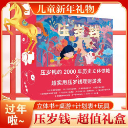 《压岁钱》过大年立体书（礼盒装）