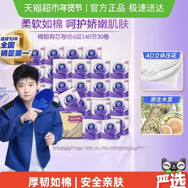 今日必买：维达 立体美系列 有芯卷纸4层140节30卷