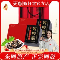 甄轩堂 阿胶糕 500g 礼盒装