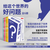 中国国家地理给这个世界的好问题 全6册套装 科学、数学、医学、哲学、经济学、心理学 思维导图+一问一答建立清晰的学习逻辑 趣味互动轻科普读物