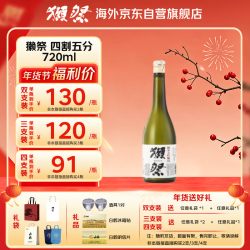 獭祭 45 纯米大吟酿 720ml