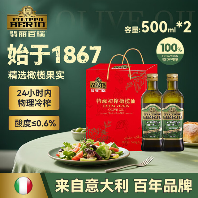 FILIPPO BERIO 翡丽百瑞特级初榨橄榄油 500ml*2瓶礼盒装