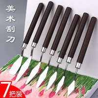 录学记 7把全套刮刀油画刀套装丙烯水粉颜料工具平头小尖刀美术用品画画材料儿童全套绘画油画棒调色刀铲刀肌理刀