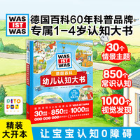 京东百亿补贴：《德国百科幼儿认知大书》（点读版）