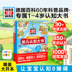 《德国百科幼儿认知大书》（点读版）