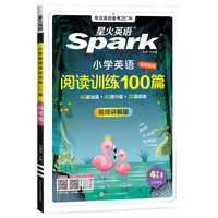 星火英语 小学4年级英语阅读训练100篇 全国通用