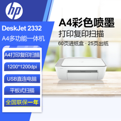 惠普 DJ 2332彩色喷墨打印机入门级A4打印打印扫描复印学生作业打印