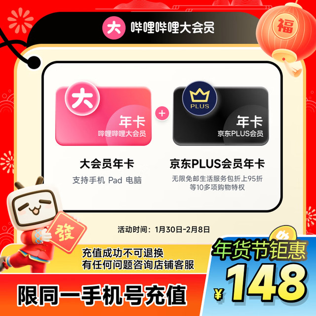 30日0点：bilibili 大会员年卡+京东PLUS年卡