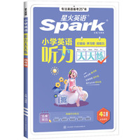 星火英语 小学英语听力天天练专项训练 英语听力天天练-热考话题