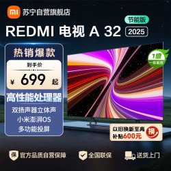 小米 电视32英寸REDMI A32 节能版一级能效多功能投屏全面屏双扬立体声L32RA-RAE