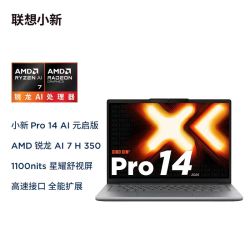 联想 小新 Pro 14 GT 锐龙AI元启 轻薄本