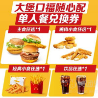 麦当劳麦乐送 大堡口福随心配四件套兑换券·1张