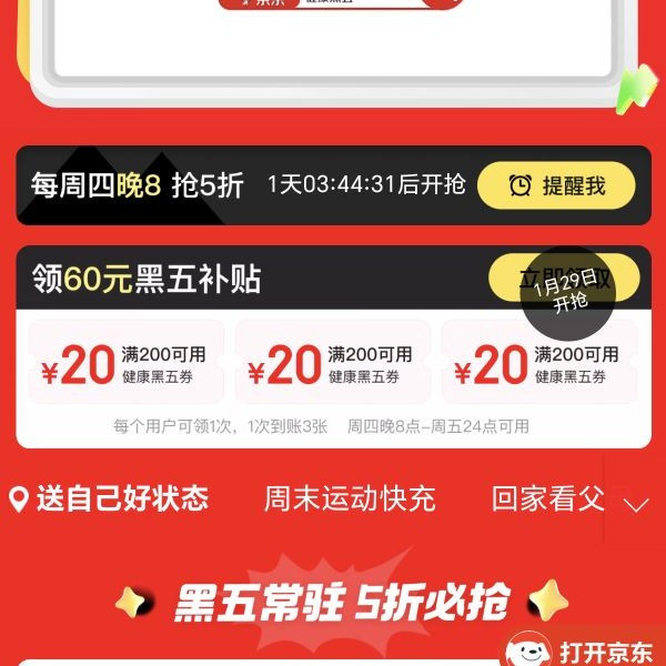 京东 健康真5折 领取3张200-20黑五券