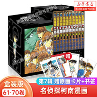 名侦探柯南1-100册(1-10卷)盒装版名侦探柯南漫画书青山刚昌珍藏版 动漫漫画书籍 长春出版社书籍 名侦探柯南(第7辑61-70卷共10册)(精)