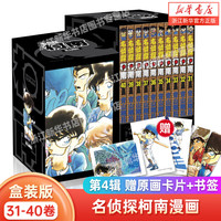 名侦探柯南1-100册(1-10卷)盒装版名侦探柯南漫画书青山刚昌珍藏版 动漫漫画书籍 长春出版社书籍 名侦探柯南(第4辑31-40卷共10册)(精)