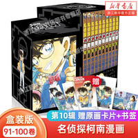 名侦探柯南1-100册(1-10卷)盒装版名侦探柯南漫画书青山刚昌珍藏版 动漫漫画书籍 长春出版社书籍 名侦探柯南(第10辑91-100共10册)(精)
