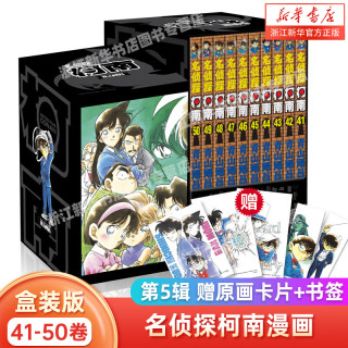 名侦探柯南1-100册（1-10卷）盒装版名侦探柯南漫画书青山刚昌珍藏版 动漫漫画书籍 长春出版社书籍  名侦探柯南(第5辑41-50卷共10册)(精)