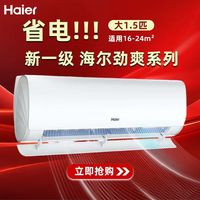 海尔 大1.5匹 新一级能效 变频冷暖 自清洁 壁挂式空调