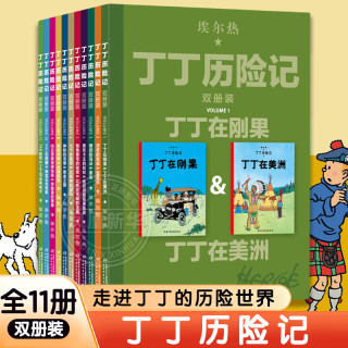 丁丁历险记(双册装)全套11册 相当于原22册套装开本介于大小开本之间 7-14岁儿童文学连环画儿童漫画书 埃尔热  中国少年儿童出版社 新华书籍 丁丁历险记双册套装全11册  