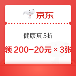 京东 健康真5折 领取3张200-20黑五券
