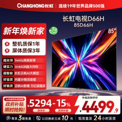 长虹 电视85D66H 85英寸144Hz高刷 内置分舱回音壁 云帆AI大模型 4+64GB大内存