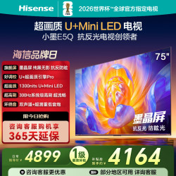 海信 电视E5Q 75英寸 U+MiniLED墨晶屏 高刷 补贴电视机