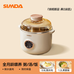 SIMDA 斯密达电炖锅 隔水炖/直炖两用0.8L