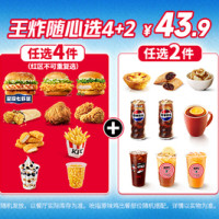 肯德基 王炸随心选4+2(七虾堡可选)