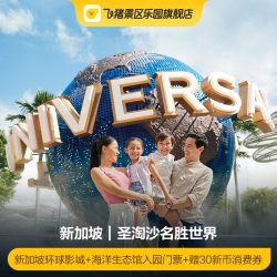 [新加坡海洋生态馆-新加坡环球影城+海洋生态馆入园门票+赠30新币消费券]