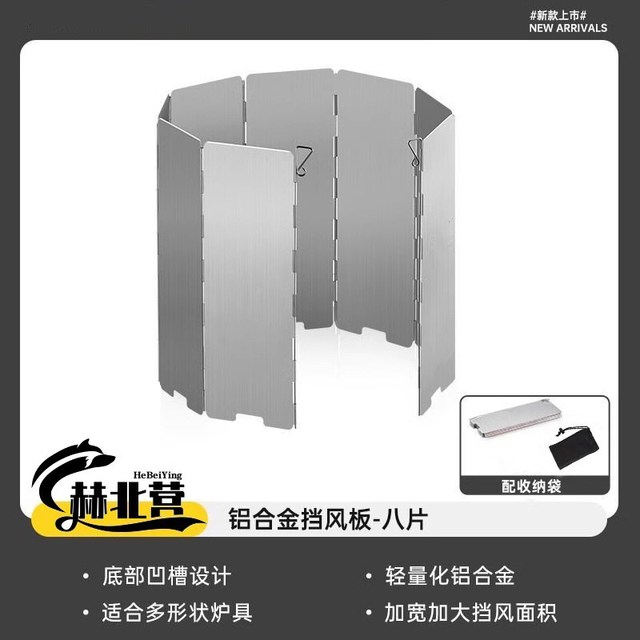 赫北营 挡风板 户外卡式炉挡风板 赫北营挡风板 8片装送收纳袋