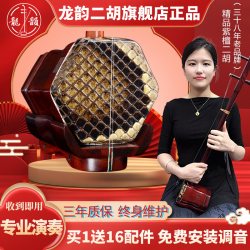 龙韵 Lypeh 龙韵 精品 紫檀 二胡（六角）
