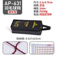 奥匹 AP-631 羽毛球网 AP-252 3.1米