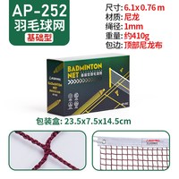 奥匹 AP252 基础型 顶部包边 羽毛球网 AP-253
